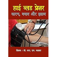 Blood Pressure : Karan, Bachav Aur Ilaj : Causes, Prevention and treatment of Blood Pressure (1) (Hindi Edition) Blood Pressure : Karan, Bachav Aur Ilaj : Causes, Prevention and treatment of Blood Pressure (1) (Hindi Edition) Kindle