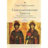 Der erniedrigte Christus (Volume I): Metaphern und Metonymien in der russischen Kultur und Literatur (Contemporary Western Rusistika) (Russian Edition)