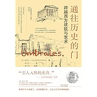 通往历史的门：跨越西方建筑与艺术（Chinese Edition） 通往历史的门：跨越西方建筑与艺术（Chinese Edition） Kindle Paperback