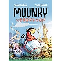 Muunky 从香蕉星球到达纽约 (Chinese Edition) Muunky 从香蕉星球到达纽约 (Chinese Edition) Paperback