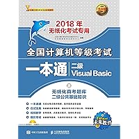 全国计算机等级考试一本通：二级Visual Basic (Chinese Edition) 全国计算机等级考试一本通：二级Visual Basic (Chinese Edition) Kindle