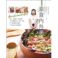 素食內外美 (Traditional Chinese Edition) 素食內外美 (Traditional Chinese Edition) Kindle Paperback