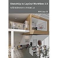 SketchUp to LayOut Workflow 2.0: 化繁為簡的設計工作流程2.0 (Traditional Chinese Edition)
