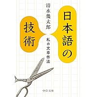 日本語の技術-私の文章作法 (中公文庫 し 23-3) 日本語の技術-私の文章作法 (中公文庫 し 23-3) Paperback Bunko Kindle (Digital)