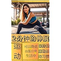 2分钟的伸展运动.可以降低血压，日常生活中保持健康的运动习惯 (Traditional Chinese Edition)