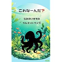 Sea Life Quiz (Japanese Edition) Sea Life Quiz (Japanese Edition) Kindle