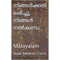 നിങ്ങൾക്കത് ലഭിച്ചു, നിങ്ങൾ നൽകണം: Malayalam (Malayalam Edition) നിങ്ങൾക്കത് ലഭിച്ചു, നിങ്ങൾ നൽകണം: Malayalam (Malayalam Edition) Kindle