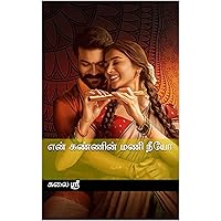 என் கண்ணின் மணி நீயோ (Tamil Edition)