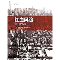 红血风险：华尔街秘史 (Chinese Edition) 红血风险：华尔街秘史 (Chinese Edition) Kindle Paperback