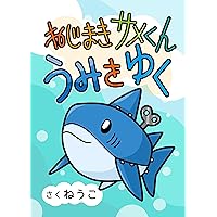 Toy shark swims out to sea (Japanese Edition) Toy shark swims out to sea (Japanese Edition) Kindle Paperback