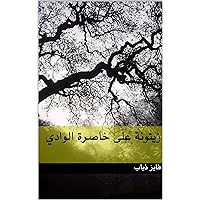 ‫زيتونة على خاصرة الوادي‬ (Arabic Edition)
