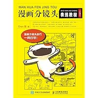 漫画分镜头表现教程（第3版） (Chinese Edition) 漫画分镜头表现教程（第3版） (Chinese Edition) Kindle Paperback