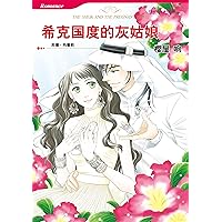 希克国度的灰姑娘 (Harlequin comics) (Chinese Edition)