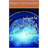 ‫ماجستير في إدارة الأعمال: كما هو الحال في أفضل كليات إدارة الأعمال‬ (Arabic Edition)