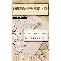 財務盡職調查基礎指南 (Traditional Chinese Edition)