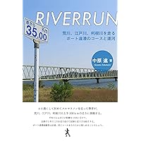 RIVERRUN: arakowa edogawa tonegawa wo hashiru ensou no kosu to unga (Japanese Edition)