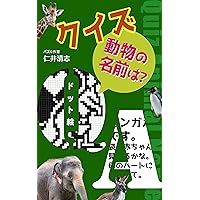 Quiz What is the name of the animal: Dot Picture Solving Quiz Kiyoshi Nii Illustration Logic Solutions (Japanese Edition) Quiz What is the name of the animal: Dot Picture Solving Quiz Kiyoshi Nii Illustration Logic Solutions (Japanese Edition) Kindle