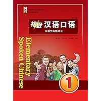 初级汉语口语 1 (第三版)(Elementary Spoken Chinese 1 (Third Edition)) (Chinese Edition) 初级汉语口语 1 (第三版)(Elementary Spoken Chinese 1 (Third Edition)) (Chinese Edition) Kindle Paperback