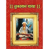 तुकाराम गाथा ( Tukaram Gatha ) (Marathi Edition) तुकाराम गाथा ( Tukaram Gatha ) (Marathi Edition) Kindle