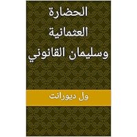 ‫الحضارة العثمانية وسليمان القانوني (قصة الحضارة)‬ (Arabic Edition)