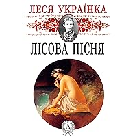 Лісова пісня (Ukrainian Edition)