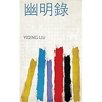 幽明錄 (Chinese Edition)