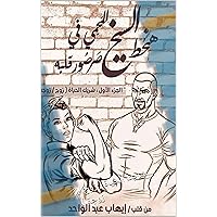 ‫هنحُط السيخ المحمي في صرصور قلبه - شريك الحياة ( زوج / زوجة ): شريك الحياة ( زوج / زوجة )‬ (Arabic Edition) ‫هنحُط السيخ المحمي في صرصور قلبه - شريك الحياة ( زوج / زوجة ): شريك الحياة ( زوج / زوجة )‬ (Arabic Edition) Kindle