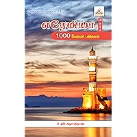 Jeremiah (17-33) 1000 question answers எரேமியா (17 - 33 ) 1000 கேள்வி பதில்கள், பாகம் -2: Jeremiah (17 - 33 ) 1000 question answers, part - 2 (Tamil Edition)
