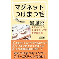The strongest theory of false eyelashes with magnets: Eye makeup in 3 seconds Change your eyesight No need for eyelash serum (Japanese Edition)