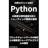 Tips for advanced cryptocurrency analysis and trading strategies in Python- Analysis of blockchain data and development of AI-driven trading algorithms - (Japanese Edition)