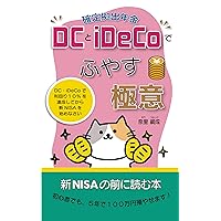 The best way to gain by using DC and iDeCo: You must start NISA after mastering DC or iDeCo (Japanese Edition)