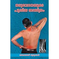 Naduvedanayude puthiya sasthram =New science of Backpain: നടുവേദനയുടെ പുതിയ ശാസ്ത്രം (Malayalam Edition)