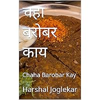चहा बरोबर काय: Chaha Barobar Kay (Marathi Edition) चहा बरोबर काय: Chaha Barobar Kay (Marathi Edition) Kindle