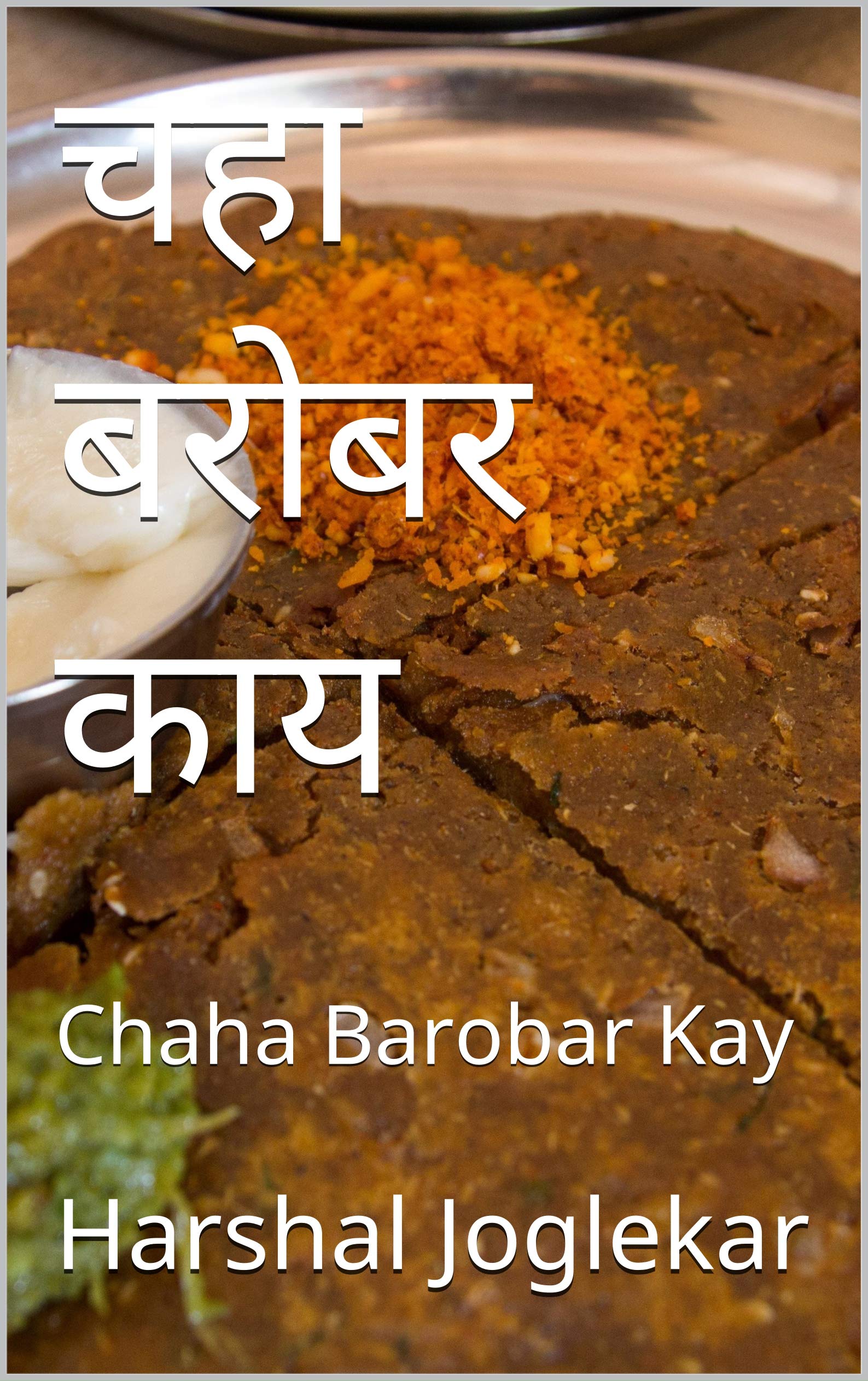 चहा बरोबर काय: Chaha Barobar Kay (Marathi Edition)