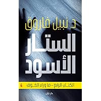 ‫الستار الأسود 4‬ (Arabic Edition)