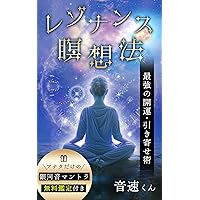 rezonannsumeisouhou: jituwakaraumaretasupirityuarujissennbonn (Japanese Edition)