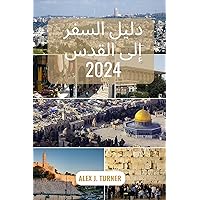 ‫دليل السفر إلى القدس 2024‬ (Arabic Edition)