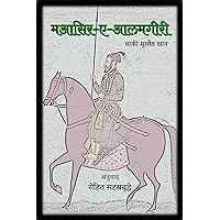 Maasir-e-Alamgiri (मआसिर-ए-आलमगीरी) (Marathi Edition) Maasir-e-Alamgiri (मआसिर-ए-आलमगीरी) (Marathi Edition) Kindle