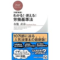 ［改訂新版］わかる！ 使える！ 労働基準法 (PHPビジネス新書) (Japanese Edition) ［改訂新版］わかる！ 使える！ 労働基準法 (PHPビジネス新書) (Japanese Edition) Kindle Paperback Shinsho