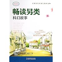 Leading the growth of young people reading materials : smooth read science fiction alternative(Chinese Edition)
