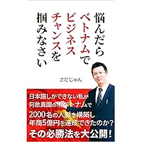 If you are worried grab a business opportunity in Vietnam: Why did I who can only speak Japanese build a network of two hundred people in a foreign country ... is open to the public (Japanese Edition)