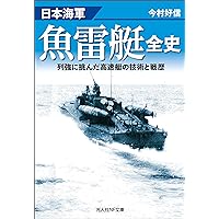 日本海軍魚雷艇全史　列強に挑んだ高速艇の技術と戦歴 (光人社ＮＦ文庫) 日本海軍魚雷艇全史　列強に挑んだ高速艇の技術と戦歴 (光人社ＮＦ文庫) Kindle (Digital) Paperback Bunko