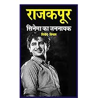 RajKapoor : Cinema Ka Jan Nayak: Biography of Great Showman Raj Kapoor (1) (Hindi Edition)