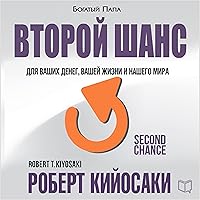 Second Chance: for Your Money, Your Life and Our World [Russian Edition] Second Chance: for Your Money, Your Life and Our World [Russian Edition] Audible Audiobook