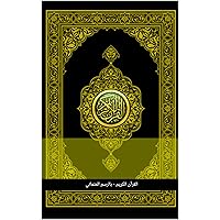 ‫القرآن الكريم - بالرسم العثماني : برواية حفص عن عاصم‬ (Arabic Edition)