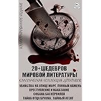 20+ Шедевров мировой литературы. Классическая коллекция детективов. Иллюстрированное издание: Убийство на улице Морг, Лунный камень, Преступление и наказание, ... отца Брауна, Тайный агент (Russian Edition) 20+ Шедевров мировой литературы. Классическая коллекция детективов. Иллюстрированное издание: Убийство на улице Морг, Лунный камень, Преступление и наказание, ... отца Брауна, Тайный агент (Russian Edition) Kindle