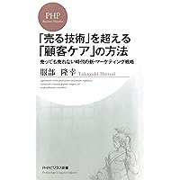 「売る技術」を超える「顧客ケア」の方法 売っても売れない時代の新・マーケティング戦略 (PHPビジネス新書) (Japanese Edition) 「売る技術」を超える「顧客ケア」の方法 売っても売れない時代の新・マーケティング戦略 (PHPビジネス新書) (Japanese Edition) Kindle Paperback Shinsho