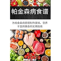帕金森病食谱: 为帕金森病管理制作美味、营养丰富的膳食的实用指南 (Traditional Chinese Edition)