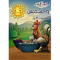 ‫الديك والشمس: المستوى الأول‬ (Arabic Edition)