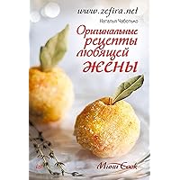 Оригинальные рецепты любящей жены (Russian Edition)